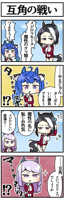 互角の勝負

#ウマ娘 