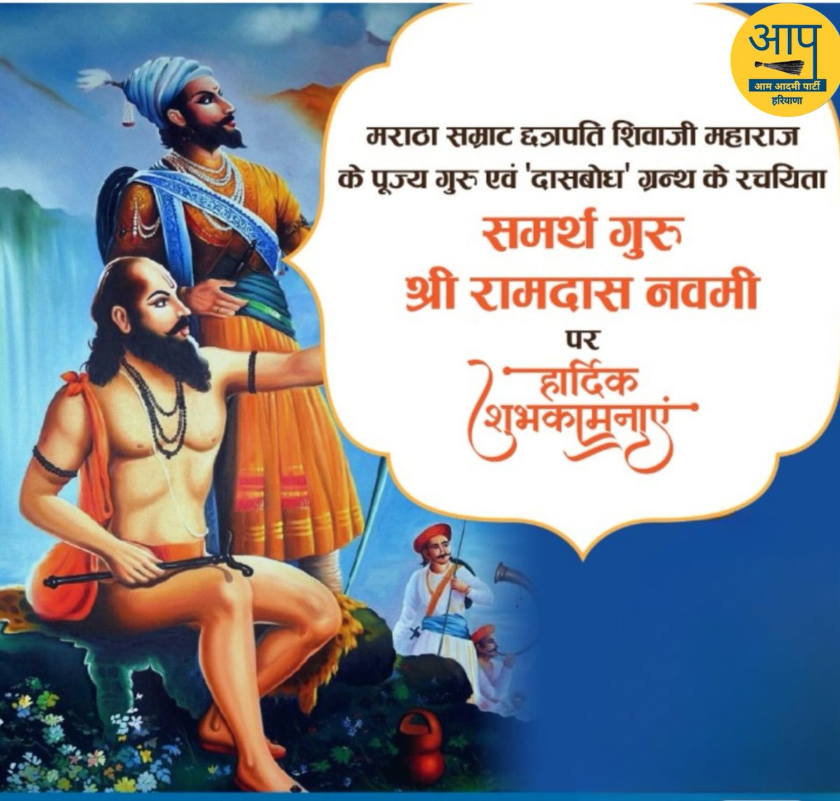 AAP4Kaithal's tweet photo. छत्रपति शिवाजी महाराज जी के गुरु एवं दासबोध नामक ग्रंथ के रचनाकार संत समर्थ गुरु रामदास नवमी की सभी देशवासियों को हार्दिक बधाई एवं शुभकामनाएं।

#रामदास_नवमी #RamdasNavmi https://t.co/VMlh5xfk9Q