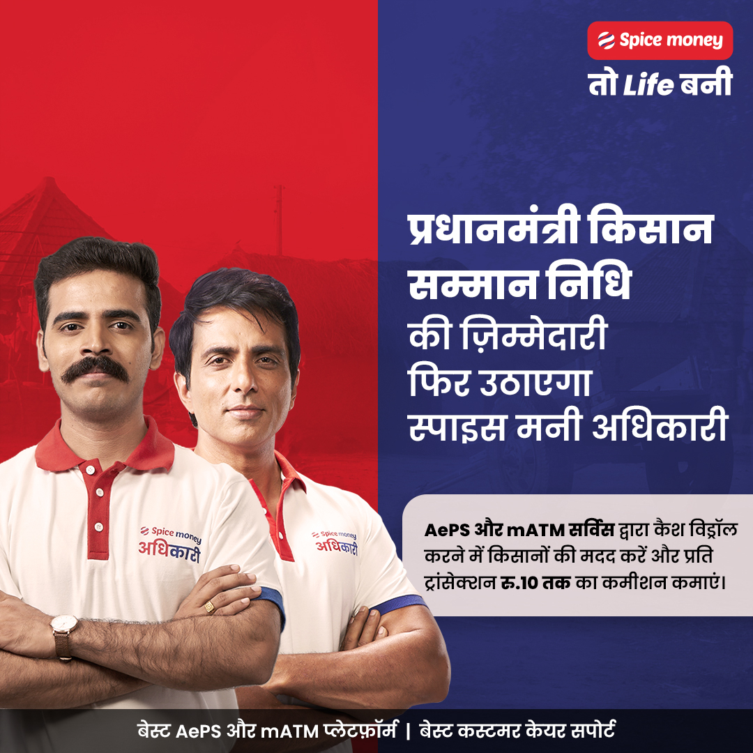 SpiceMoneyIndia's tweet photo. स्पाइस मनी अधिकारी किसान भाइयों की मदद के लिए तैयार हो जाएं। उनके बैंक खाते में आने वाले किसान सम्मान निधि का कैश विड्रॉल AePS एवं mATM सर्विस द्वारा करें और प्रति ट्रांसेक्शन रु.10 तक का कमीशन कमाएं।
#SpiceMoney #mATM #AePS #miniATM #AePSService #ServingIndia
#KisaanYojana https://t.co/WwNSrj3TTI