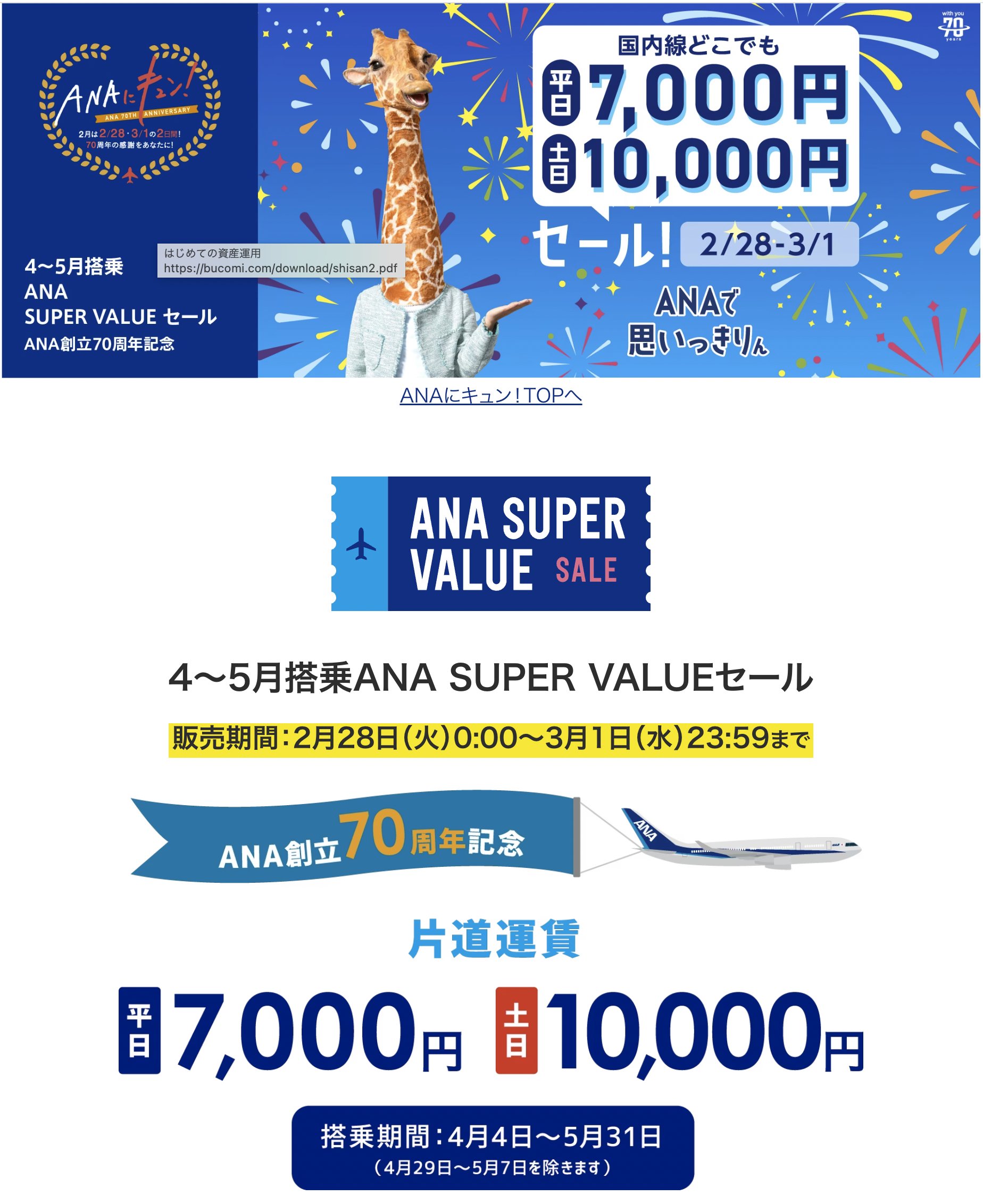 ANAチケット7枚分 Online Check-In | Before Travel | Travel Information | ANA