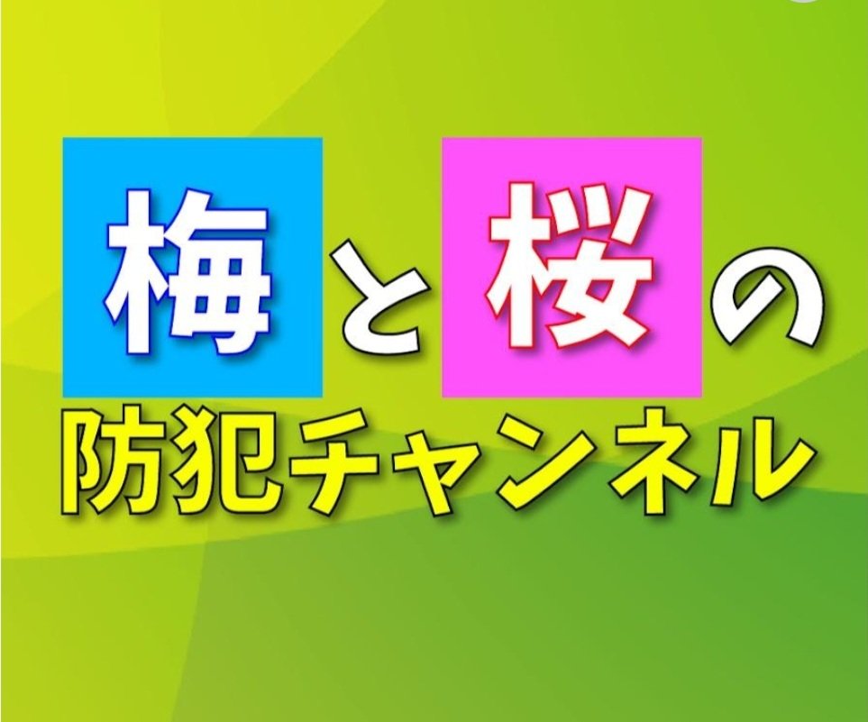 この後14時よりYouTube
梅と桜の防犯チャンネル
ライブ配信します！
ご参加お待ちしてます｡