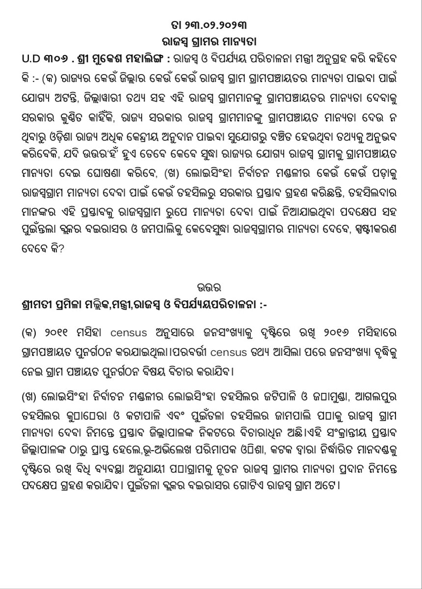 MahalingMukesh's tweet photo. ଲୋଇସିଂହା ନିର୍ବାଚନ ମଣ୍ଡଳୀର କେଉଁ ସବୁ ପଡ଼ା/ଗାଁକୁ ରାଜସ୍ବ ଗ୍ରାମର ମାନ୍ୟତା ଦେବାପାଇଁ ସରକାର ପଦକ୍ଷେପ ନେଉଛନ୍ତି ବିଧାନସଭାରେ ସେ ସମ୍ପର୍କିତ ମୋ ପ୍ରଶ୍ନର ଉତ୍ତର ରଖିଛନ୍ତି ବିଭାଗୀୟ ମନ୍ତ୍ରୀ।
#AssemblyQuestion https://t.co/RGAgBvpOmd