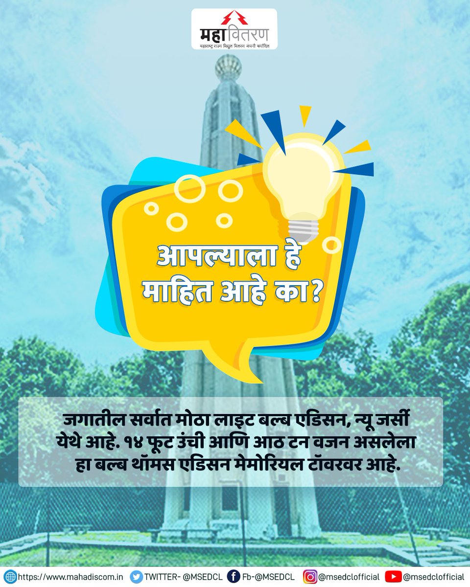 MSEDCL's tweet photo. आपल्याला जगातील सर्वात मोठा बल्ब बघायला आवडेल का?
अशी रोचक आणि महत्वपूर्ण माहिती आम्ही दर 'वीकेंड' ला आपल्यासाठी घेऊन येऊ.
#WeekendFacts #DidYouKnow
...
अधिक माहितीसाठी महावितरणचे इतर अधिकृत अकाऊंट देखील फॉलो करा:
https://t.co/VFsPYs0uAH
https://t.co/V25QI1oB7j https://t.co/APQHgKT16p