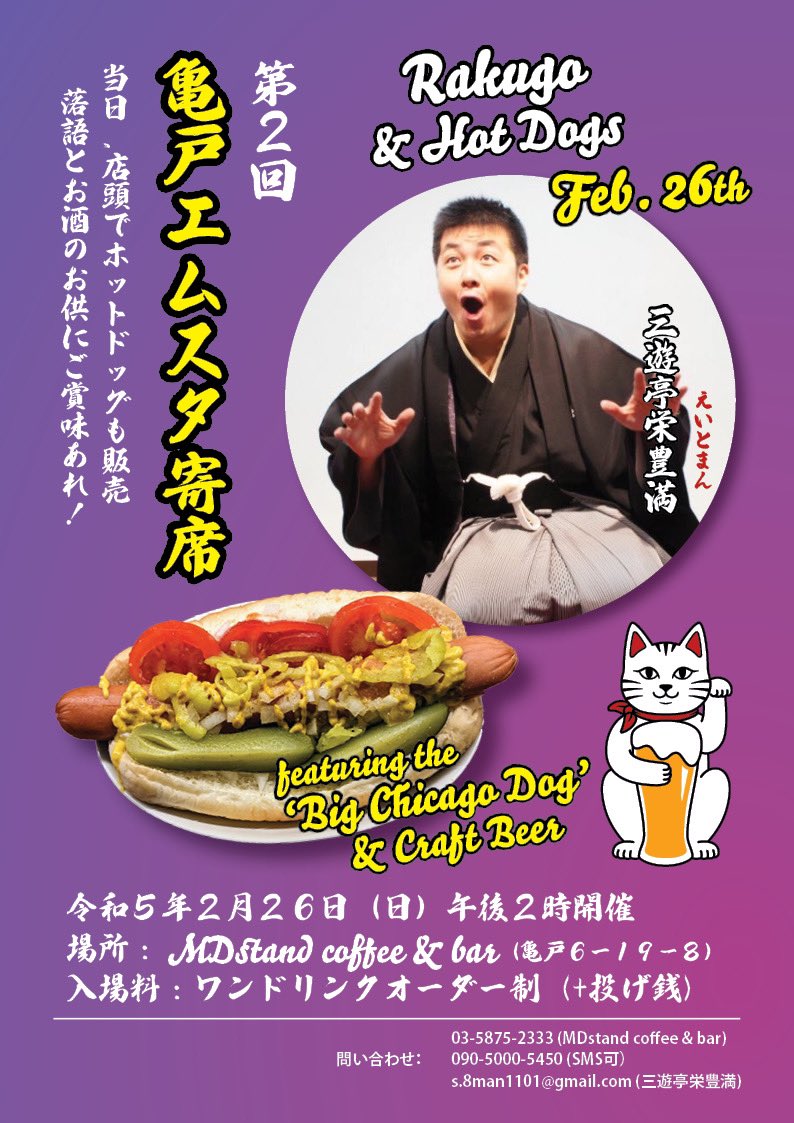 yuri217LP's tweet photo. 2/25(土)
今日は亀戸にいます。
明日は亀戸で
初の寄席とホットドッグ、
クラフトビールのコラボ🍺

ぜひビールとホットドッグ食べながら
寄席を…^_^

#beercats
#クラフトビール
#寄席
#三遊亭栄豊満
#コラボ https://t.co/3XuRvoXQvK