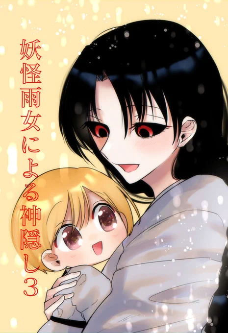 kindleunlimited(kindleのサブスク)だと「妖怪雨女による神隠し」が無料で読めるそうです入ってる方は是非～ #ad 1巻:巻:巻:巻: 