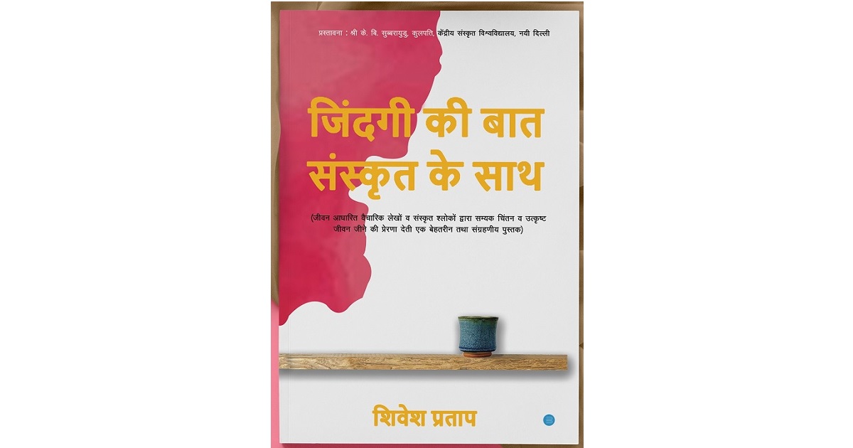 युवा लेखक व स्तंभकार शिवेश प्रताप जी (@ShiveshPratap_ ) की पुस्तक 'जिंदगी की बात संस्कृत के साथ' संस्कृत वांग्मय के समृद्धशाली साहित्य से परिचय करवाती है। ये #पुस्तकसमीक्षा लेकर आपके सामने उपस्थित हुए हैं @AdvBhupendraSP
 
#replug  @Shrimaan  @IndicaOrg 
indica.today/reviews/zindag…