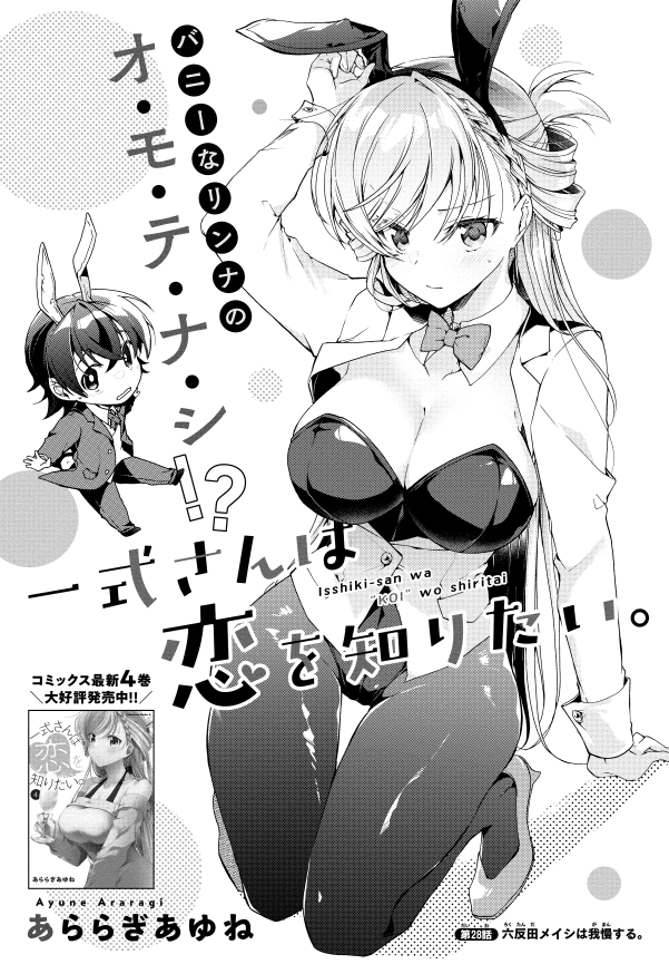 少年エース3月号『一式さんは恋を知りたい。』28話「六反田メイシは我慢する。」掲載されております!我慢とは…一体…? ✨4巻発売中!🥂 5巻のお知らせそろそろ~!✨👀 #一式さん