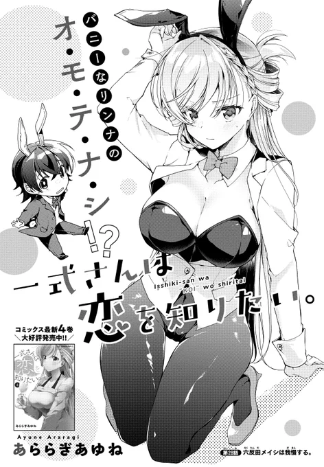 少年エース3月号『一式さんは恋を知りたい。』28話「六反田メイシは我慢する。」掲載されております!我慢とは…一体…? ✨4巻発売中!🥂 5巻のお知らせそろそろ～!✨👀  #一式さん