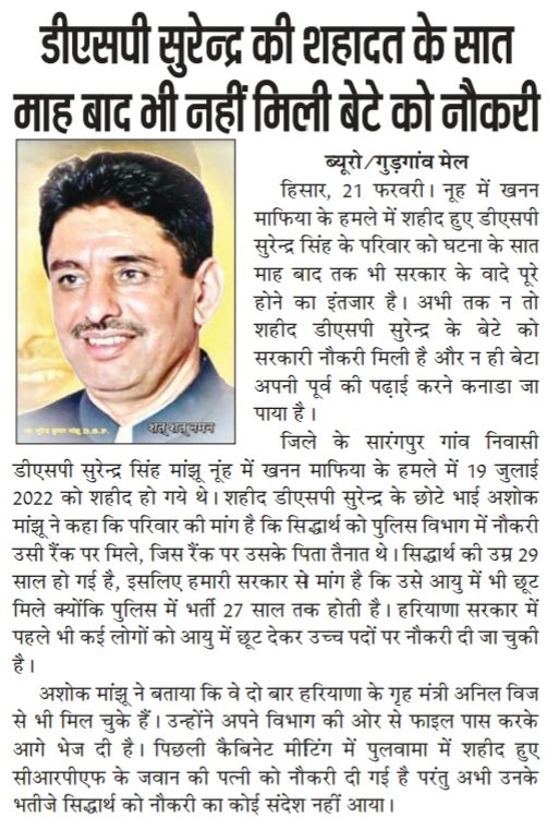 जब अन्य शहादत के केसों में शहीदों के बच्चों को समान पद पर नियुक्ति दी गई है तो शहीद DSP सुरेन्द्र सिंह के पुत्र के साथ भेदभाव एवं नाइंसाफ़ी क्यूँ? 
उनके पुत्र को भी समान पद पर नियुक्ति के आदेश जारी करे हरियाणा सरकार
<a href="/mlkhattar/">Manohar Lal</a> <a href="/bishnoikuldeep/">Kuldeep Bishnoi</a> 
<a href="/RajBhavanHry/">Lok Bhavan Haryana</a>