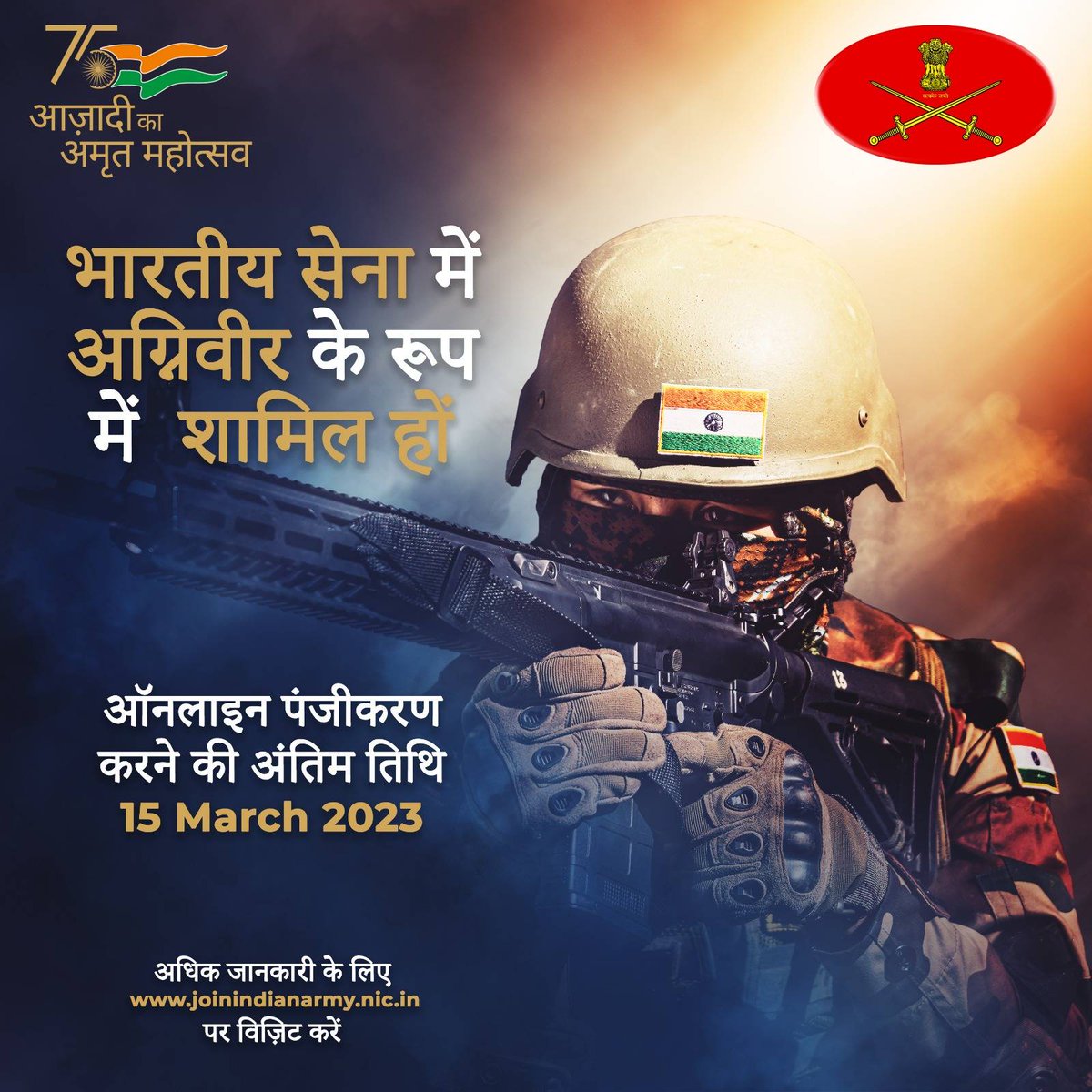 adgpi's tweet image. गर्व के साथ राष्ट्र की सेवा करें

#भारतीय सेना में #अग्नीवीर के रूप में शामिल होने के लिए पंजीकरण शुरू

उम्मीदवारों की आयु 01 अक्टूबर 23 को 21 वर्ष से कम होनी चाहिए।

अधिक जानकारी के लिए joinindianarmy.nic.in पर विजिट करें