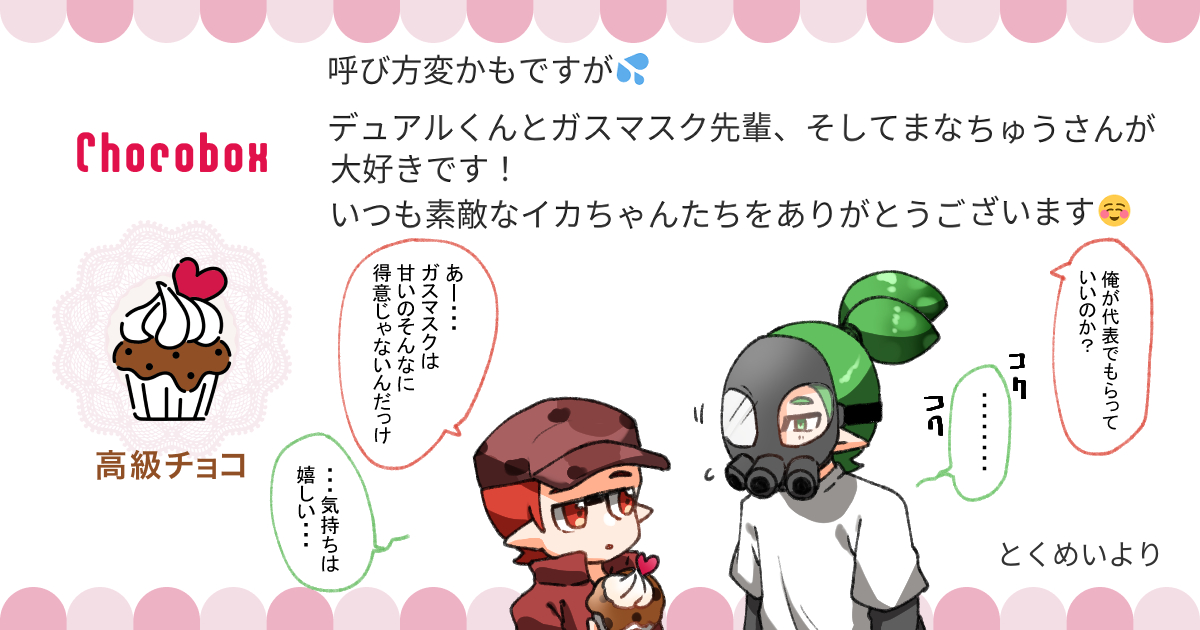 https://t.co/NfQFI6WMNv #チョコボックス🍫 #chocobox_manachoro
チョコありがとうございます!❤️💚