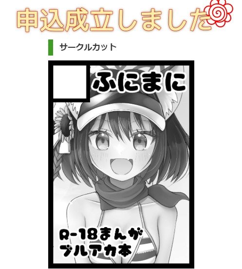 コミケ申し込み完了しましたー!
今回も受かるといいなっ!! 