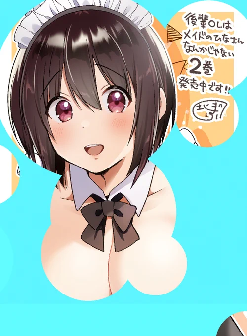 【更新】『後輩OLはメイドのひなさんなんかじゃない』Web連載12話②更新です!本日は2巻の発売日ということで、描き下ろしおまけイラストも用意しましたいつもと違うメイド姿のひなさん、チェックよろしくです!【▼ニコ静▼】 【▼CW▼】 