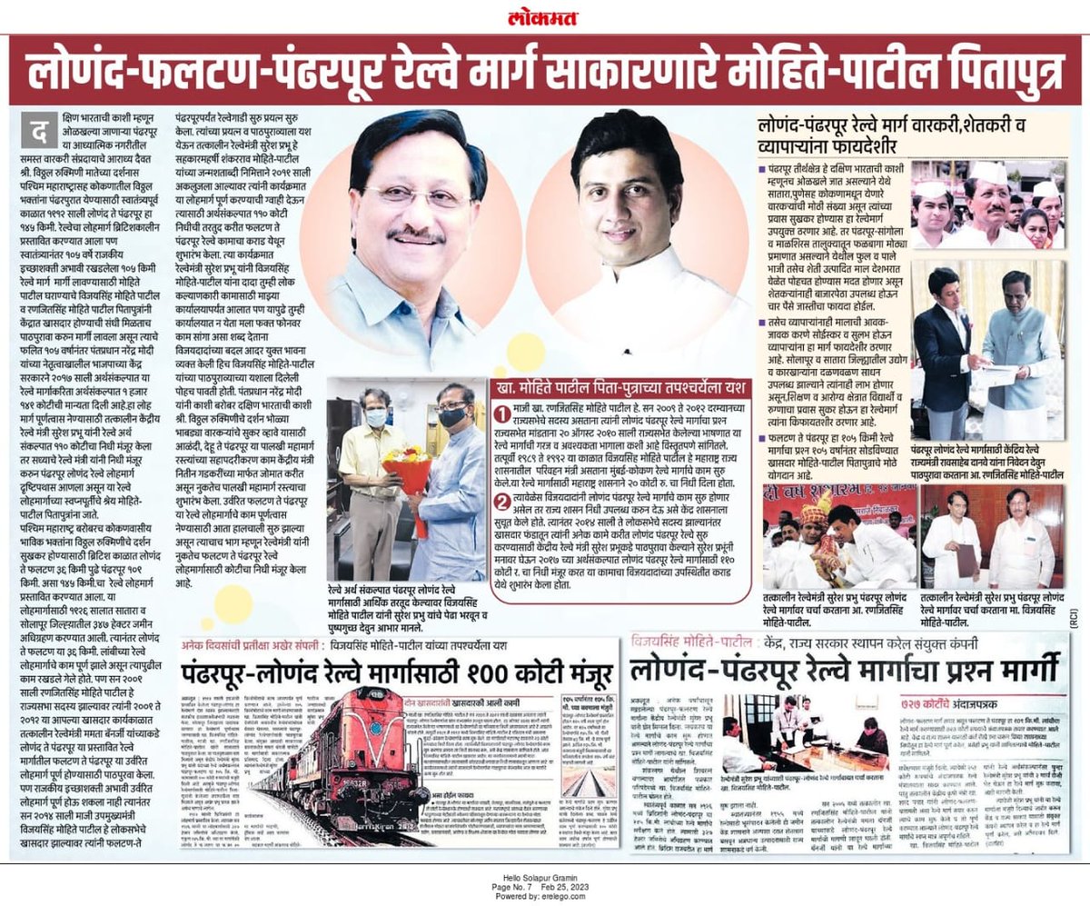 Ranjitsinhspeak's tweet image. लोणंद फलटण पंढरपूर रेल्वे मार्ग आता दृष्टीपथात आला असून मागील काही वर्षांपासून आपण या रेल्वे मार्गाच्या कामासाठी करत असलेल्या पाठपुराव्यास यश आले आहे. भाविकांचे श्रद्धास्थान असलेल्या पंढरपूरच्या विठुरायाच्या दर्शनासाठी येणाऱ्या वारकरी भक्तांना, शेतकरी आणि व्यापाऱ्यांना फायदेशीर..