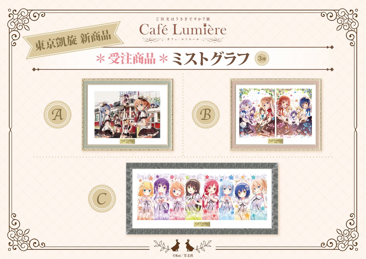 ご注文はうさぎですか？展 Café Lumière على X: 