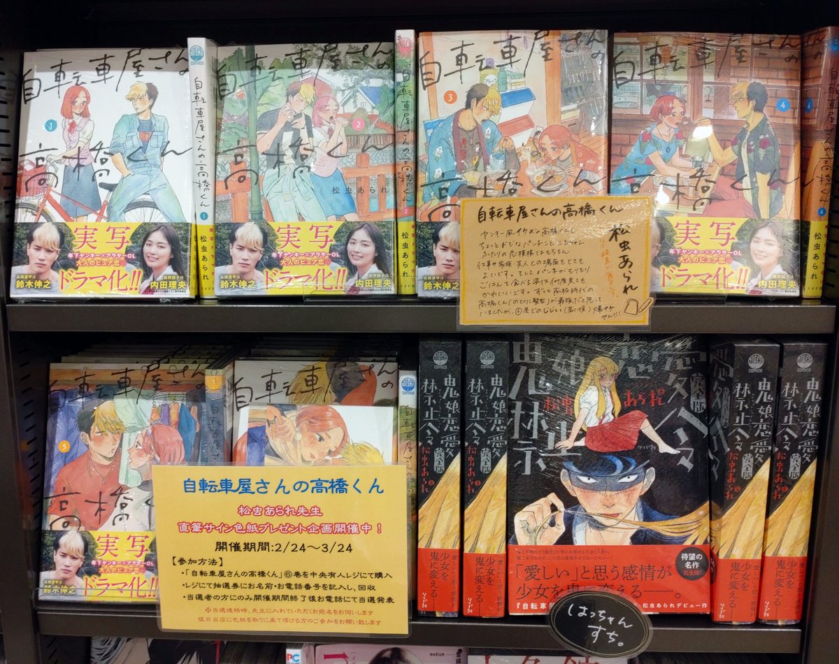 自転車屋さんの高橋くん #松虫あられ 先生 直筆サイン色紙プレゼント