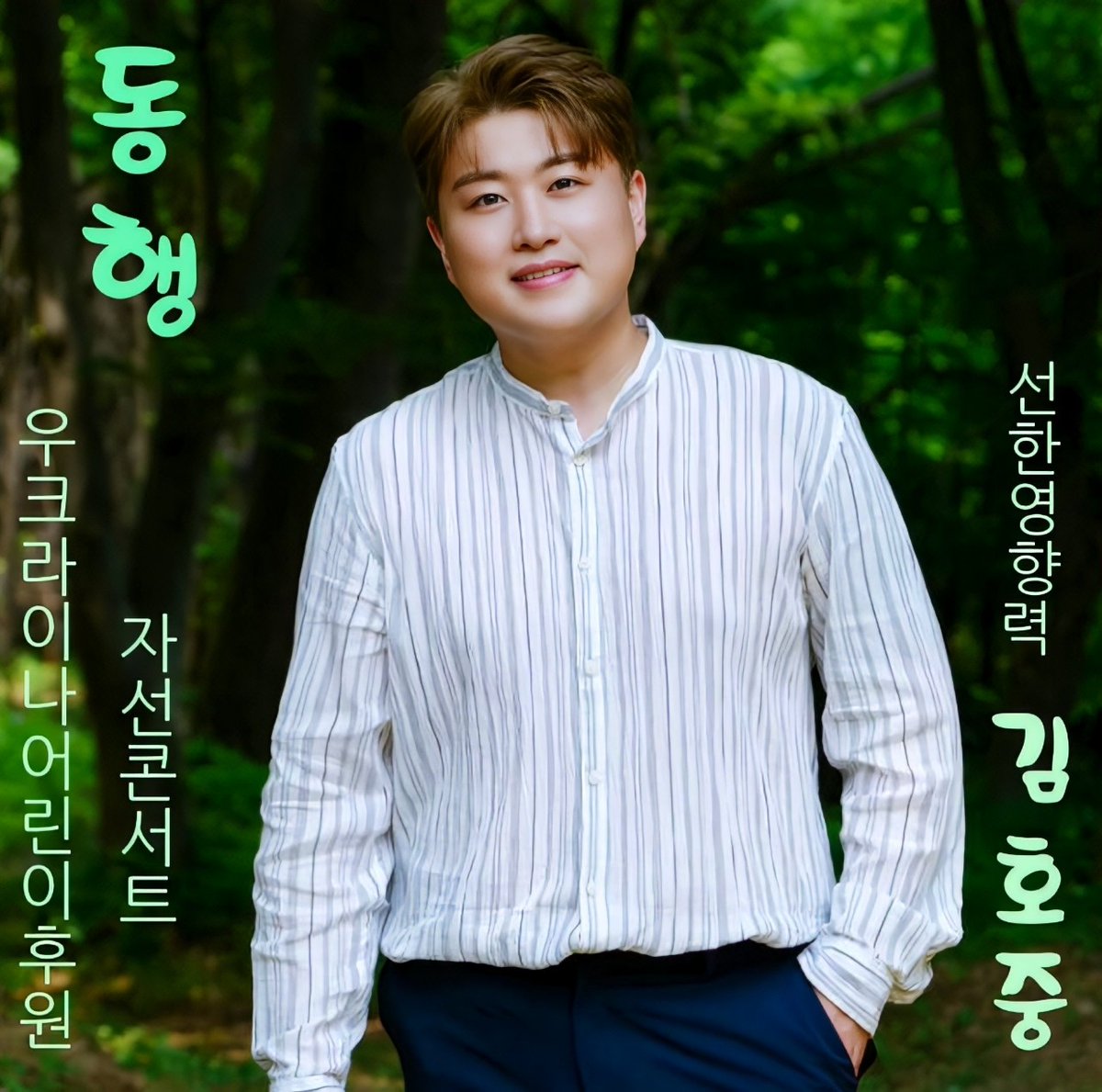 그림자되어 꼭 필요한 곳에 조용한 선행을 이어
가는 김호중의 따뜻한 
마음과 행복한 동행
우크라이나 어린이후원 
'동행콘서트' 출격
#김호중_우크라이나_어린이후원_동행콘서트
#김호중선한영향력_동행콘서트
#김호중_3월클래식콘서트 
#김호중_미국공연티켓예매중
#김호중 
#KIMHOJOONG
#TVAROTTI