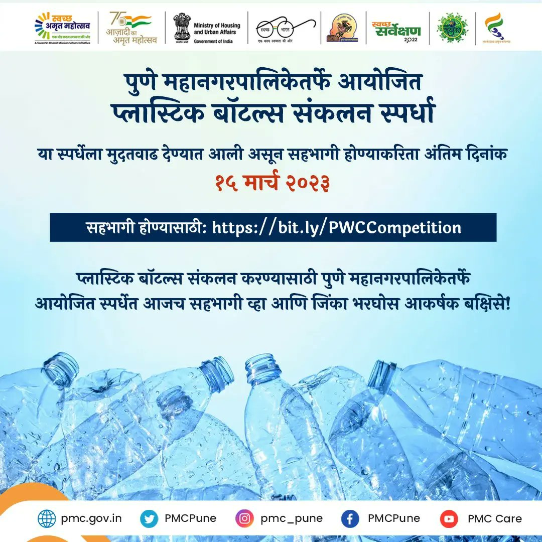 PMCPune's tweet photo. प्लास्टिक बॉटल्स संकलन स्पर्धेची मुदतवाढ करण्यात आली असून सहभागी होण्याकरिता अंतिम दिनांक १५ मार्च २०२३
सहभागी होण्यासाठी: https://t.co/dXizS75RpJ
Plastic bottles collection competition has been extended till 15 March 2023
#PlasticCollectionCompetition #SwachhSurvekshan2023 https://t.co/BRJqnl5mOb