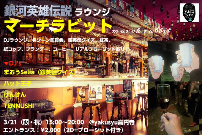 3/21（火・祝）15時〜銀河英雄伝説飲み会「マーチラビット」が開催フリートーク、DJラウンジ、名シーン鑑賞会銀英伝クイ