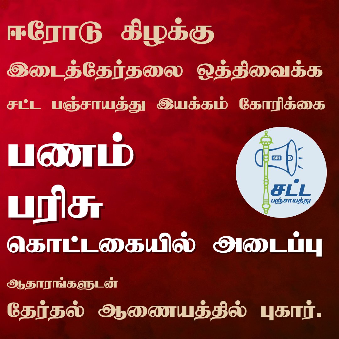 சட்டப்பஞ்சாயத்து இயக்கம் சார்பில் உரிய ஆதாரங்களுடன்  தலைமை தேர்தல் அதிகாரிக்கு புகார் அனுப்பியுள்ளோம். எனவே, தேர்தல் ஆணையம் இந்த புகாரை விசாரித்து இடைத்தேர்தலை ஒத்திவைக்க வேண்டும் என கோரிக்கை வைக்கிறோம். <a href="/SpokespersonECI/">Spokesperson ECI</a>  
<a href="/ECISVEEP/">Election Commission of India</a>