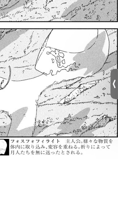 まて、まてまてまて。宝石の国の最新話なんかおかしい。あらすじとフォスの説明なんかおかしい。月人たちは無に帰したとされる。