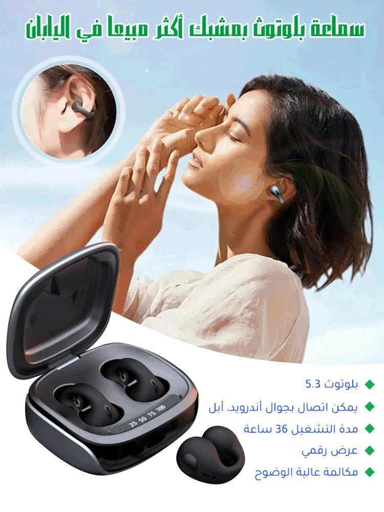 سماعة الأذن بمشبك، تناسب شكل الأذن بشكل مثالي
لا تسقط حتى أثناء التمارين الشاقة
تقنية التوصيل العظامي، لا تؤذي طبلة الأذن
جودة صوت HiFi، يمكنك الاستماع إلى تفاصيل الموسيقى بوضوح
mrfw.oouzyy.com/index/detail.h…