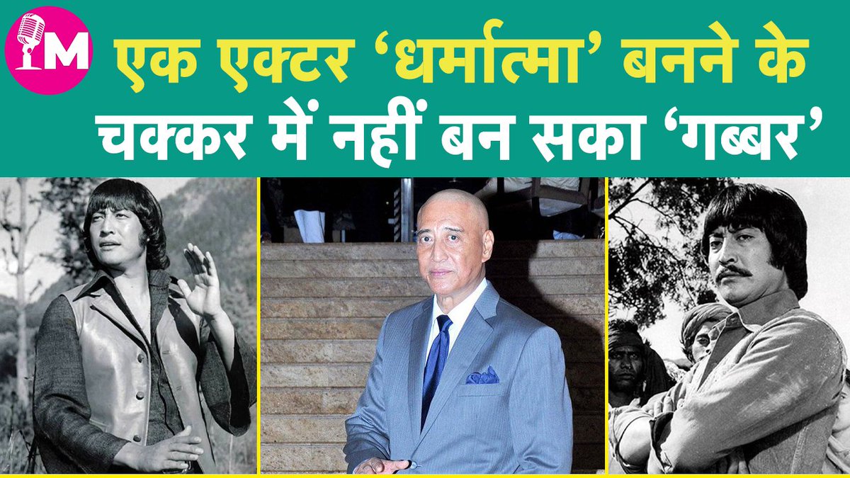 Manchh_Official's tweet photo. Bollywood Actor Danny Denzongpa के Birthday पर जानिए उनका दिलचस्प फिल्मी सफर।
#DannyDenzongpa #Dannybirthday #villain
#sholay #gabbar #Dannylovelife #bollywood
Watch YouTube Video: https://t.co/W11RL6BEa0
Watch Facebook Video: https://t.co/1ozU8jRZlL https://t.co/AI8tlQ7x9M