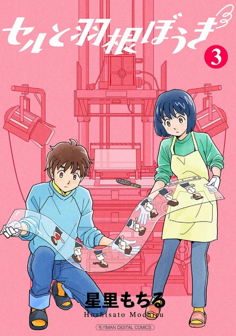 【最新刊】セルと羽根ぼうき 第3集 モバMAN DIGITALCOMICS  18話～26話収録。
https://t.co/OT04iX5rwI
「うる星」「ガンダム」「カセットテープ」「ビデオデッキ」「アフレコスタジオ」「卵酒」と、いつもより80年代盛り盛りでお届けします。巻末解説付き。
よろしくお願いします(^^) 