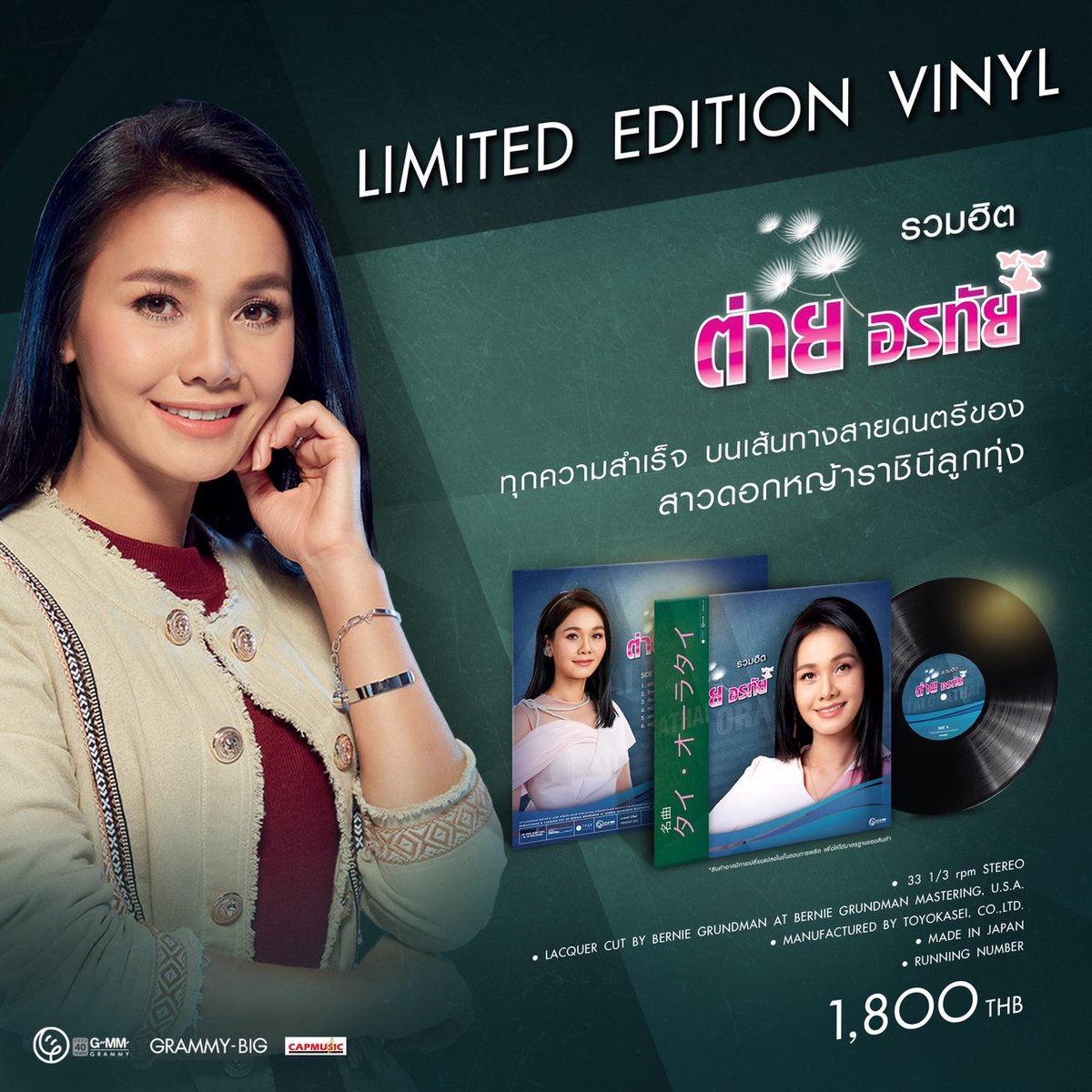 chiva_record's tweet photo. รวมทุกความสำเร็จ บนเส้นทางสายดนตรีของ “สาวดอกหญ้าราชินีลูกทุ่ง”

12 บทเพลงที่เพราะที่สุดจาก "ต่าย อรทัย"
ต่าย อรทัย อัลบั้ม รวมฮิต

👉 ราคาชุดละ 1,800 บาท
📦 ค่าส่ง 100 บาท

Limited Vinyl Running Number
Made in Japan
แผ่นพร้อมจัดส่ง

#ต่ายอรทัย #GrammyGold #GMMGrammy
#CAPMUSIC https://t.co/8nhylsMHSD