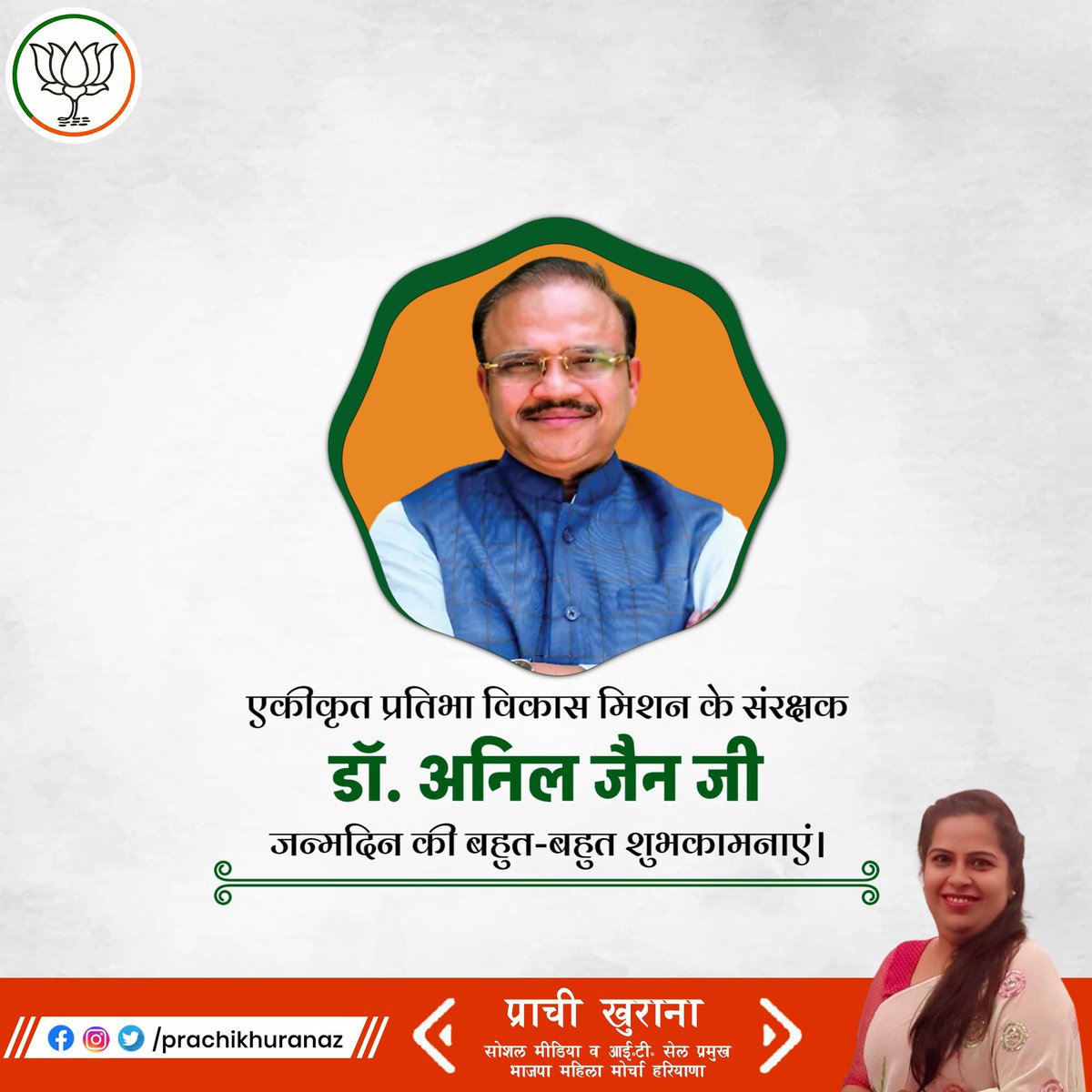 भाजपा के वरिष्ठ नेता, राष्ट्रीय महासचिव एवं माननीय सांसद (राज्यसभा) @aniljaindr जी को जन्मदिन की हार्दिक बधाई एवं शुभकामनाएँ।

प्रभु श्रीराम से आपके उत्तम स्वस्थ, सुखी और दीर्घायु जीवन की कामना करती हूं। 

#DrAnilJain
