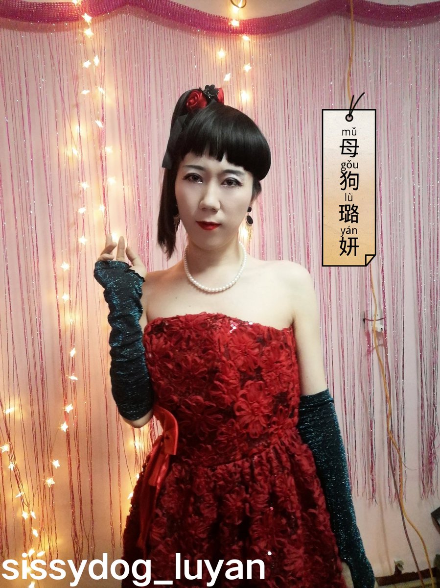 人妖母狗璐妍 on Twitter: 母狗烂婊子，外表艳丽，里面却是十分残忍的禁锢着！