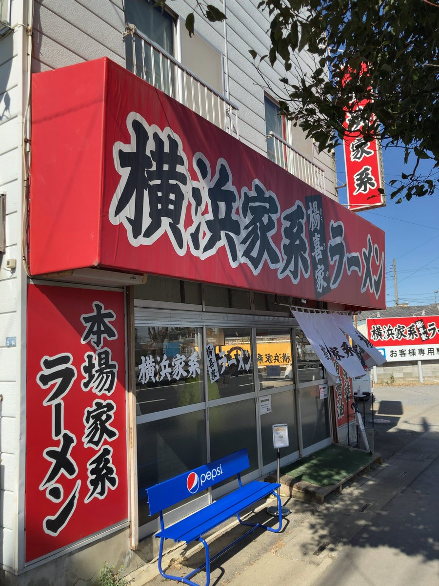 neknek2's tweet photo. 横浜家系ラーメン 楊喜家＠本庄市
ラーメン中(硬濃多)🍜+ライス(小)🍚

定期的に食べに来ちゃうんですよ

家系としては比較的おとなしめ
だがそれがいい😋

安定の美味い一杯、ごちそうさまでした🙇🏻‍♂️ https://t.co/2aYdqGTYYm