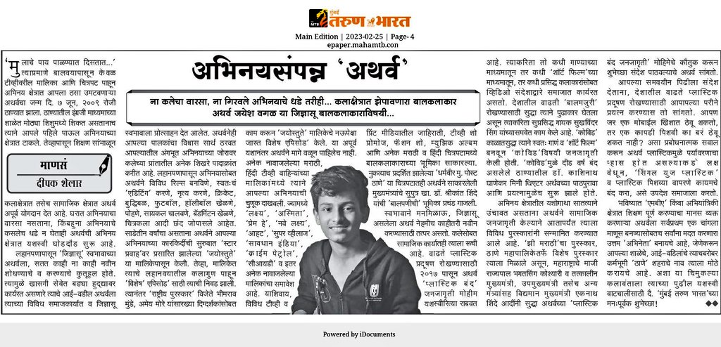 'अथर्व जयेश वगळ' दि.२५ आज *दैनिक तरुण भारत विशेष' लेख..  
#अथर्ववगळ #तरुणभारत
#AtharvaVagal #Article #News #Marathi #Newspaper Thanks To #TarunBharat