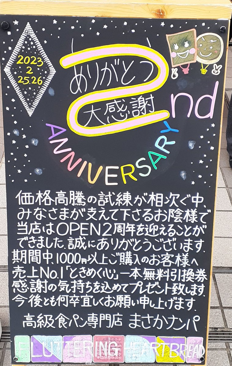 alostbird3's tweet photo. #まさかナンパ さん二周年記念で、期間中、1000円以上購入で、ときめき心(高級食パン)の引き換え券、プレゼント👍
#大船 https://t.co/vHRCNuTfbt