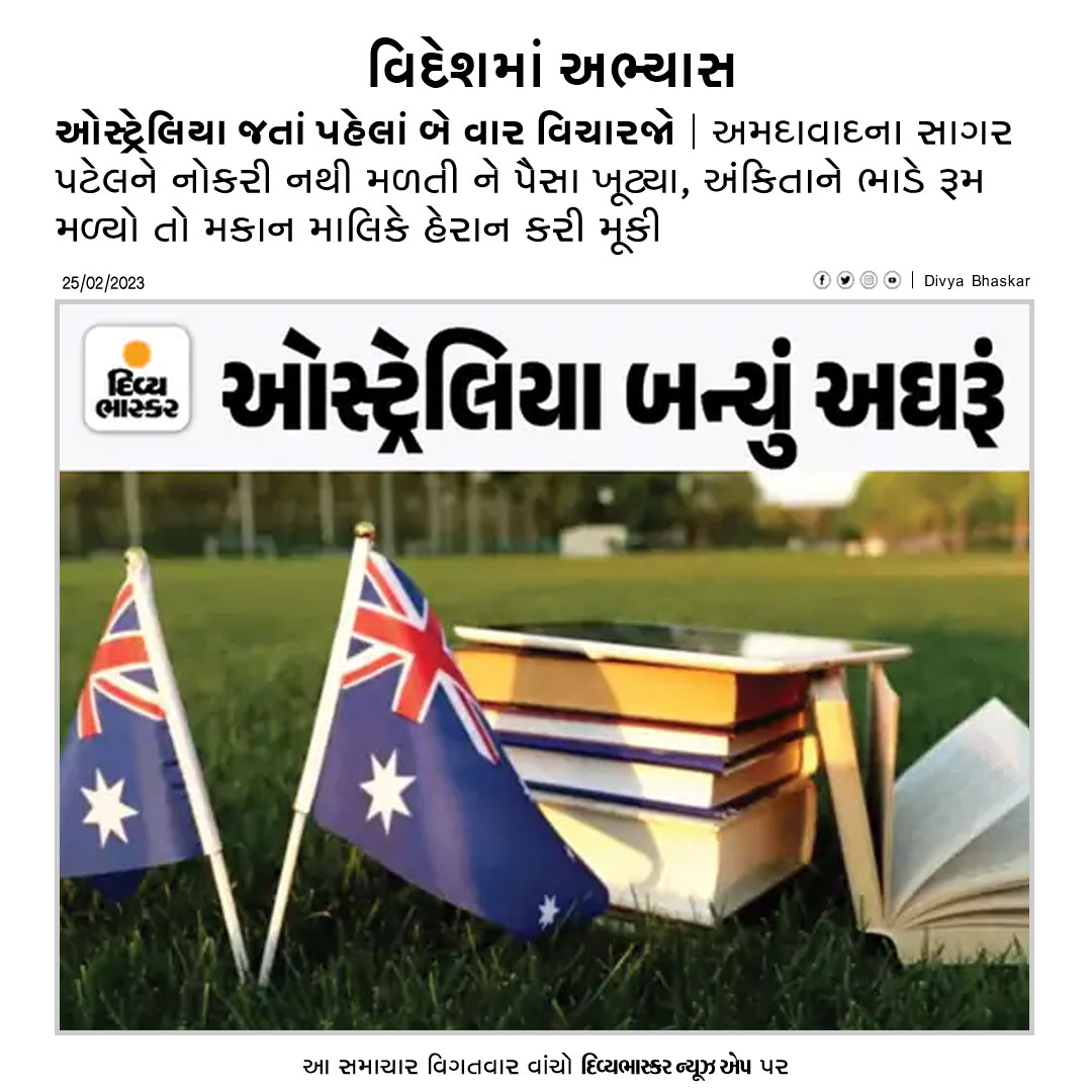 Divya_Bhaskar's tweet photo. ઓસ્ટ્રેલિયા જતાં પહેલાં બે વાર વિચારજો : અમદાવાદના સાગર પટેલને નોકરી નથી મળતી ને પૈસા ખૂટ્યા, અંકિતાને ભાડે રૂમ મળ્યો તો મકાન માલિકે હેરાન કરી મૂકી https://t.co/VsbeafiaBP
Download Divya Bhaskar News App : https://t.co/oNZgPvNeh8
#Gujarat | #Ahmedabad | #Aborad | #Australia https://t.co/4klUvzU7SE