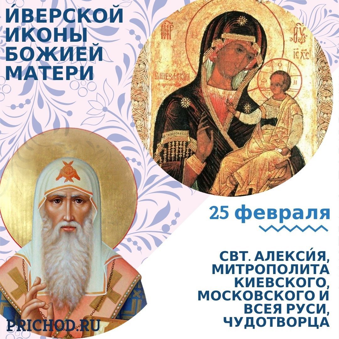 25 февраля
 3-я приуготовительная седмица к Великому посту. Седмица cырная (мясопустная) - сплошная

Исключается мясная пища. Глас 3-й

 И́верской иконы Божией Матери. Свт. Меле́тия, архиепископа Антиохийского (381); Всех преподобных отцов, в подвиге… t2p.pw/mxu3aYCjs1