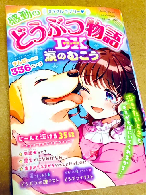 お仕事のお知らせです

3/7発売の『ミラクルラブリー 感動のどうぶつ物語DX 涙のむこう』(西東社)に漫画を描きました
ただいま予約受付中!
前回と同じポメラニアンのポヨたちのお話です
今度の主役は猫のロキさん
よろしくお願いします♪
バックナンバーも書店で買えます

https://t.co/0dHzyLX6IR 