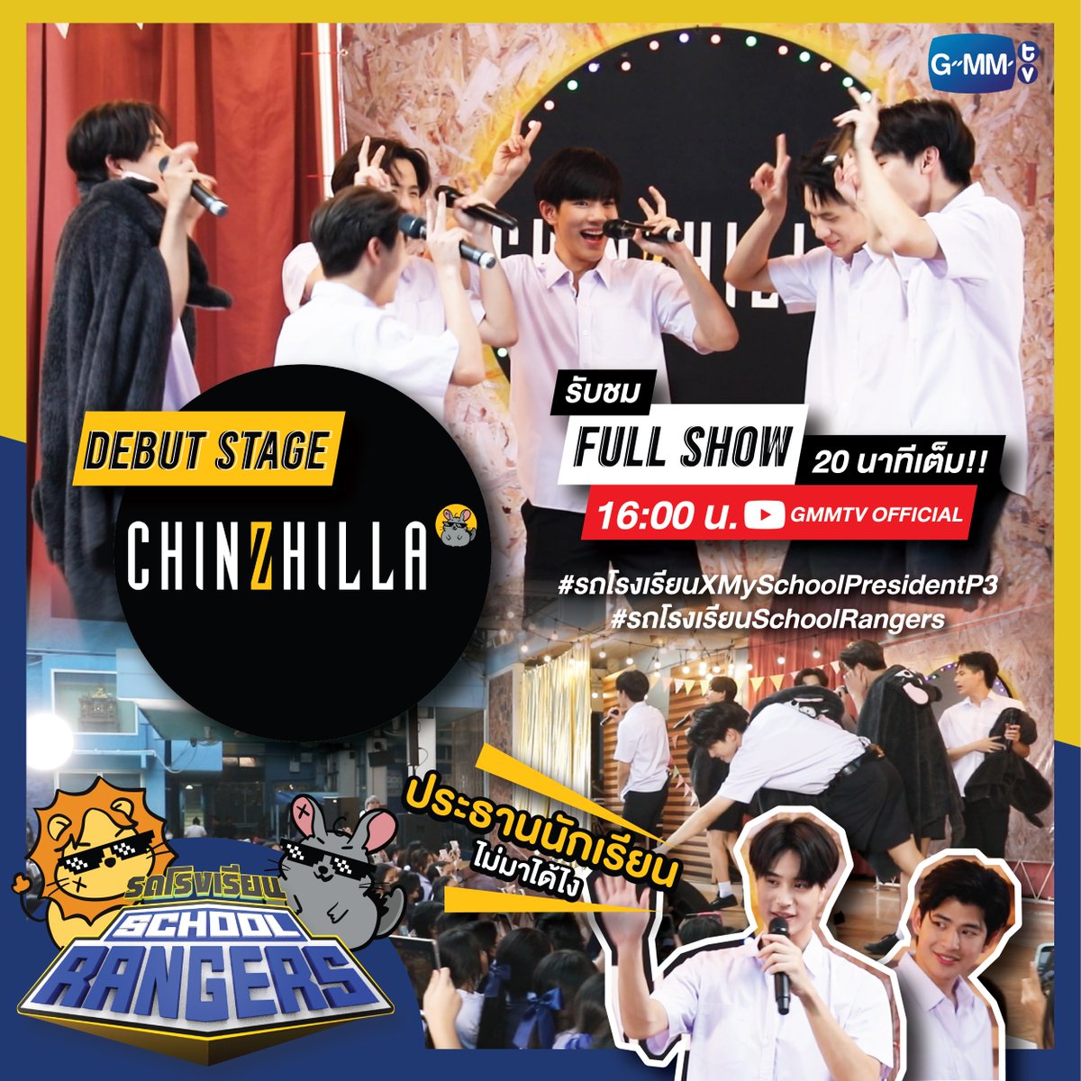 GMMTV's tweet photo. ถ้าดูในรายการไม่จุใจ เราจัดให้ดูแบบถึงใจ!!
Debut Stage ของวง "CHINZHILLA" แบบ 20 นาทีเต็ม!!

16:00 on YouTube: GMMTV OFFICIAL

#รถโรงเรียนXMySchoolPresidentP3
#รถโรงเรียนSchoolRangers  
#GMMTV https://t.co/VtN5PMLtJU