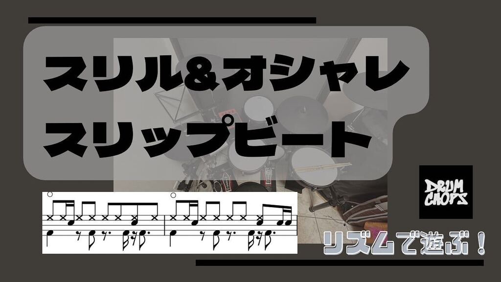 drumchops86's tweet photo. オシャレパターン！
スリップビート
ハイハット、 オープン&amp;クローズ入り

#ドラム #ドラマー #drum #drummer #drums #8ビート #スリップビート #ドラム練習 #ドラム初心者 #atvdrums #ハイハット https://t.co/vkAwa7SWej https://t.co/SwSe2lBhME