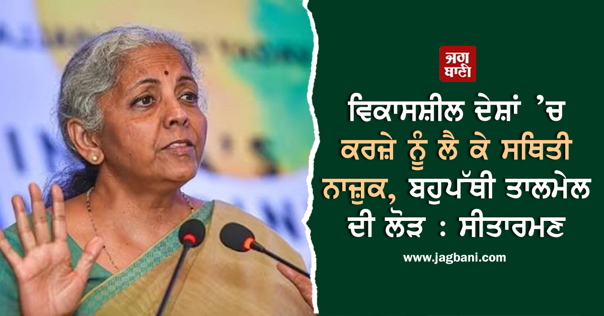 JagbaniOnline's tweet photo. ਵਿਕਾਸਸ਼ੀਲ ਦੇਸ਼ਾਂ ’ਚ ਕਰਜ਼ੇ ਨੂੰ ਲੈ ਕੇ ਸਥਿਤੀ ਨਾਜ਼ੁਕ, ਬਹੁਪੱਥੀ ਤਾਲਮੇਲ ਦੀ ਲੋੜ : ਸੀਤਾਰਮਣ
https://t.co/V1yzFZdStU
#DebtSituation #DevelopingCountries #CriticalNeed #Sitharaman https://t.co/3PTwr6DbSH