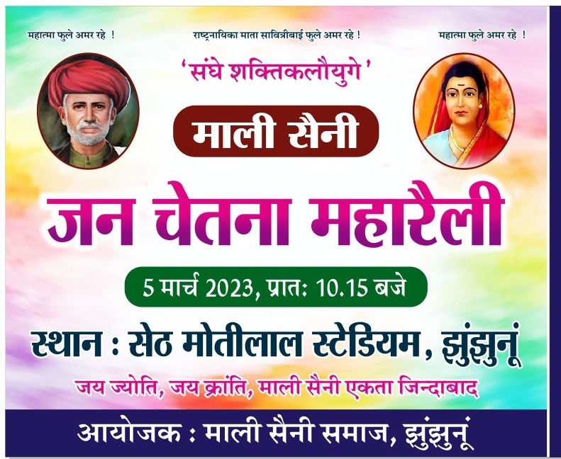 5 मार्च 2023 रविवार को जिला मुख्यालय स्थित मोतीलाल काॅलेज स्टेडियम झुंझुनूं में आयोजित माली सैनी जनचेतना महारैली को सफल बनाएं। ज्यादा से ज्यादा संख्या में पहुंचे।

<a href="/saini_samaj_/">सैनी समाज ट्विटर समुह</a> <a href="/sikandra_saini/">mahaveer saini sikandra</a> 
 <a href="/ashokgehlot51/">Ashok Gehlot</a> <a href="/Rajendra_Gehlot/">Rajendra Gehlot</a> <a href="/AshokSaini_BJP/">Ashok Saini</a> <a href="/AvinashGehlot_/">Avinash Gehlot</a> 
<a href="/sunilparihar536/">Sunil Parihar</a>