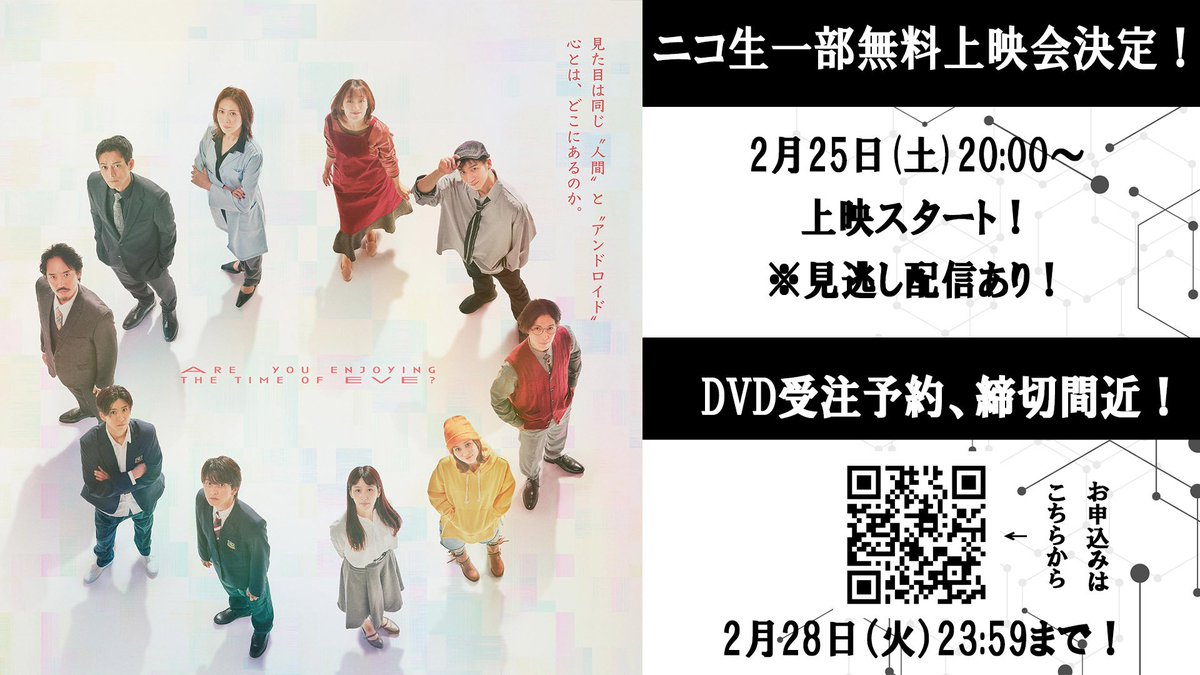 ◇━━━━━━━━━━━━◇
　  いよいよ本日無料配信！
◇━━━━━━━━━━━━◇

舞台『#イヴの時間』ニコ生上映会！
一幕無料、二幕はニコメン会員限定！

▼配信日時
本日2/25(土)20時～

▼詳細
live.nicovideo.jp/watch/lv340355…

DVD受注販売は【2/28(火)23:59】まで！
worldcode.theshop.jp/items/70328802