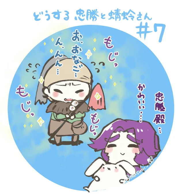第7話
忠勝と小平太君がお寺で歳相応の反応してて可愛い。
お餅が美味しいねー。

土スタで忠勝 役の山田裕貴さんと酒井忠次 役の大森南朋がよく目が合う。と大森さんのお話を聞いて、とても癒されてます。

素敵な役者さん同士のやり取りを聞けて嬉しいなー
#どうする忠勝と蜻蛉さん 