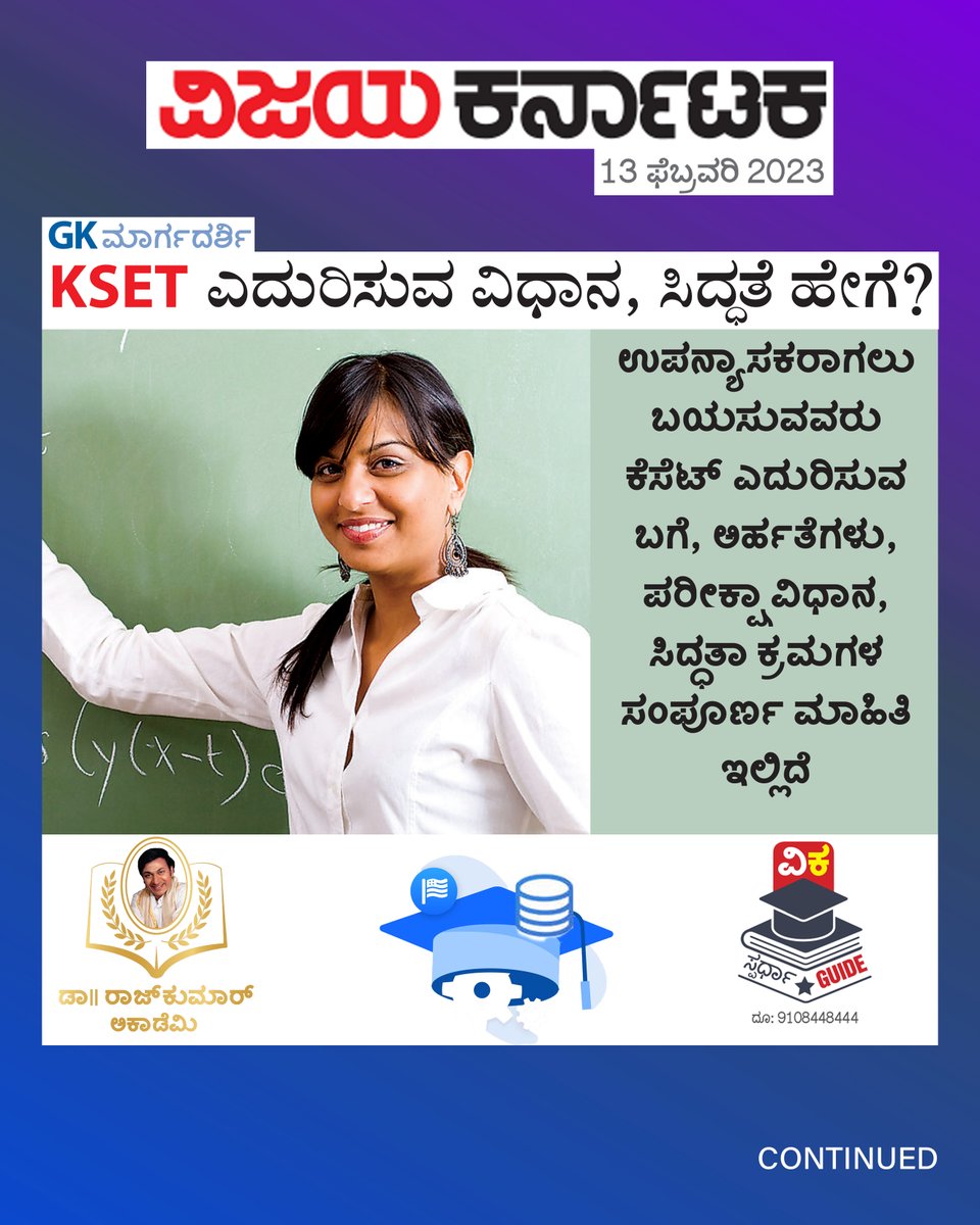 DrRajAcademy's tweet photo. ಕರ್ನಾಟಕ ರಾಜ್ಯ ಸಹಾಯಕ ಪ್ರಾಧ್ಯಾಪಕರ ಅರ್ಹತಾ ಪರೀಕ್ಷೆಗೆ ಸಿದ್ಧತೆ ಹೇಗೆ?
Detailed analysis for the exam preparation of Karnataka State Eligibility Test (KSET).
.

#DrRajkumarAcademy #DrRajkumarLearningApp #DRLA #EligibilityTest #KSET https://t.co/AG08X7Il6v