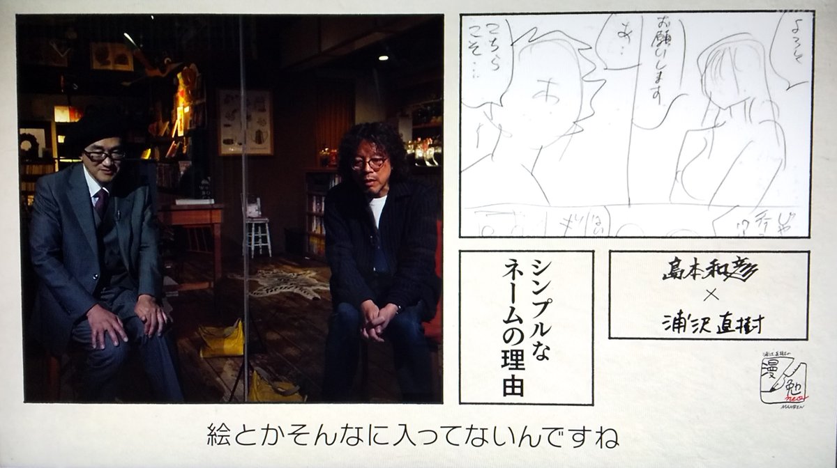 #漫勉neo
#島本和彦
浦沢「ネームは絵がそんなに入っていないんですね」
島本「ギャグの絵って2回描くと駄目、最初が一番面白いから」「昔は担当に伝わるようにネームに絵を描いていたけれど、いざペン入れすると「あれ、これって面白いか?」って」
浦沢「本当、最初の絵が一番なんですよね」