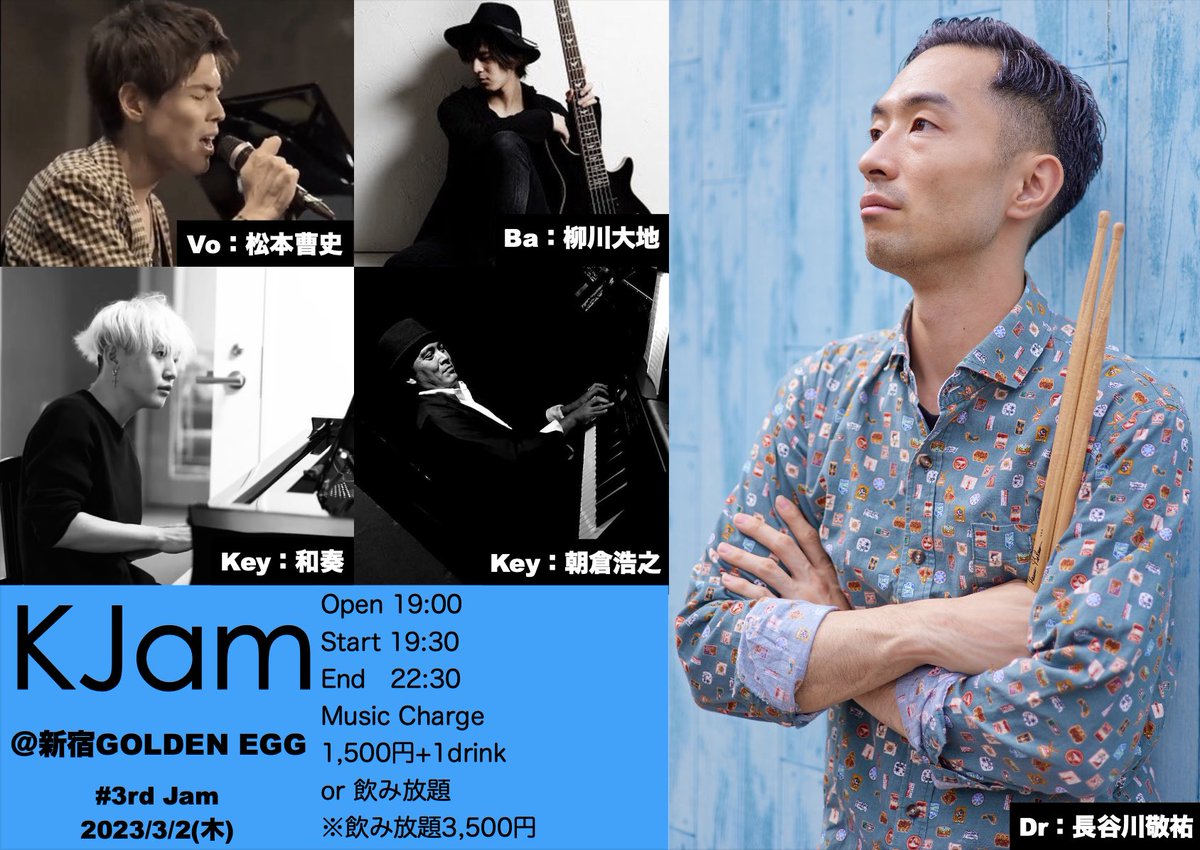 fromKJDrums's tweet photo. みなさん覚えておりますか!?
第3回が来週の木曜日です!!
#KJam
3rd Jam
Open 19:00
Start 19:30
End 22:30
Music Charge 1,500円+1drinkか飲み放題
※飲み放題3,500円
メンバー
Dr:#長谷川敬祐
Vo:#松本曹史
Ba:#柳川大地
Key:#朝倉浩之& #和奏 https://t.co/TPfm6BuoQs