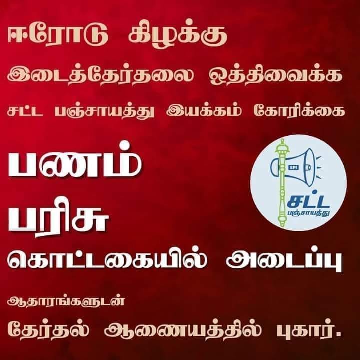 ஈரோடு கிழக்கு இடைத்தேர்தலை ஒத்திவைக்க கோரி  இயக்கம் சார்பில் உரிய ஆதாரங்களுடன்  தலைமை தேர்தல் அதிகாரிக்கு புகார் அனுப்பியுள்ளோம். எனவே, தேர்தல் ஆணையம் இந்த புகாரை விசாரித்து இடைத்தேர்தலை ஒத்திவைக்க வேண்டும்.