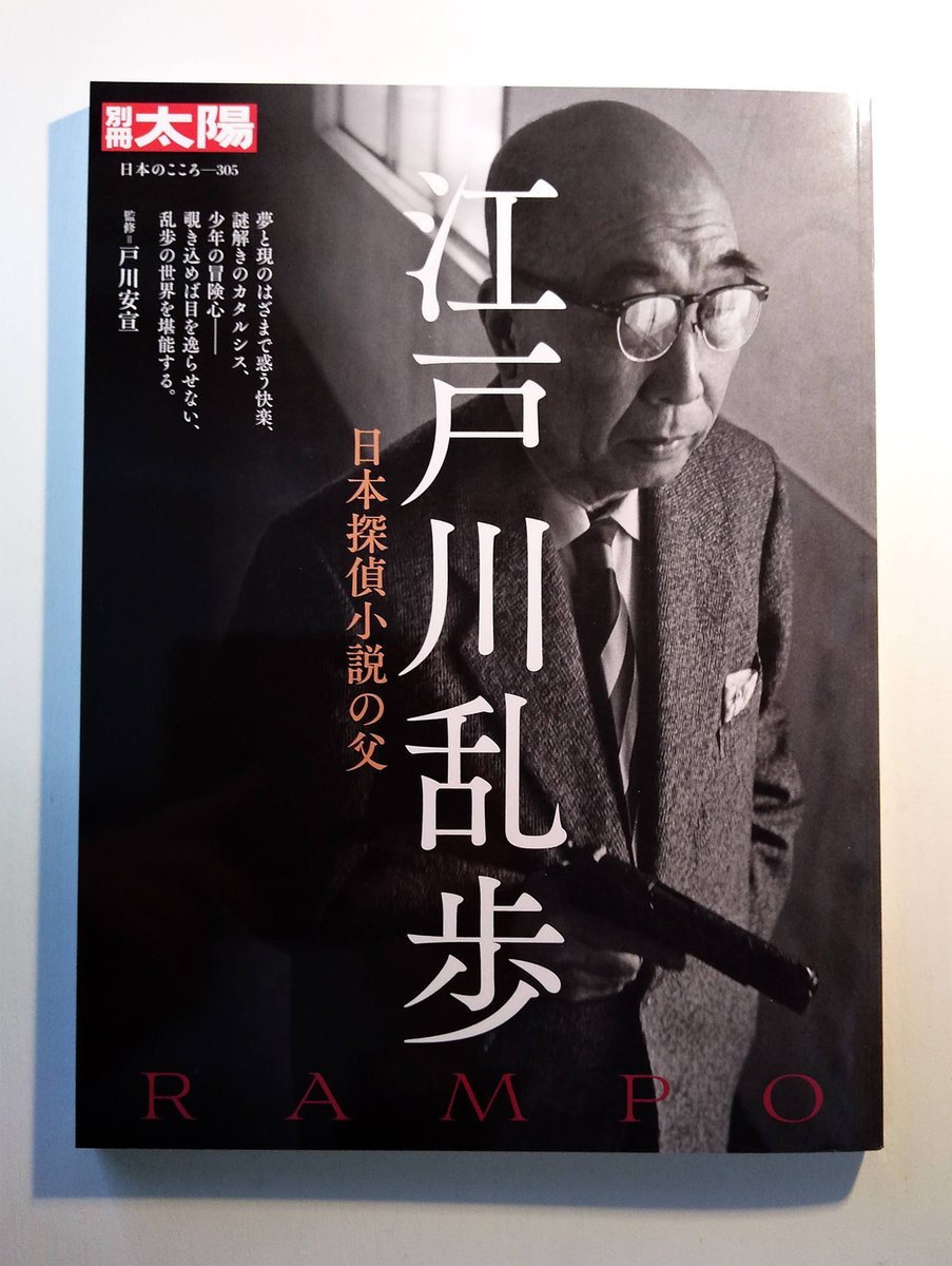 別冊太陽『江戸川乱歩--日本探偵小説の父』戸川安宣監修(平凡社)に「パノラマ島奇譚」について寄稿しました。エッセイや評伝から土蔵に乱歩事件マップ貼雑年譜等々濃厚な一冊。
https://t.co/PIDvzoA463 