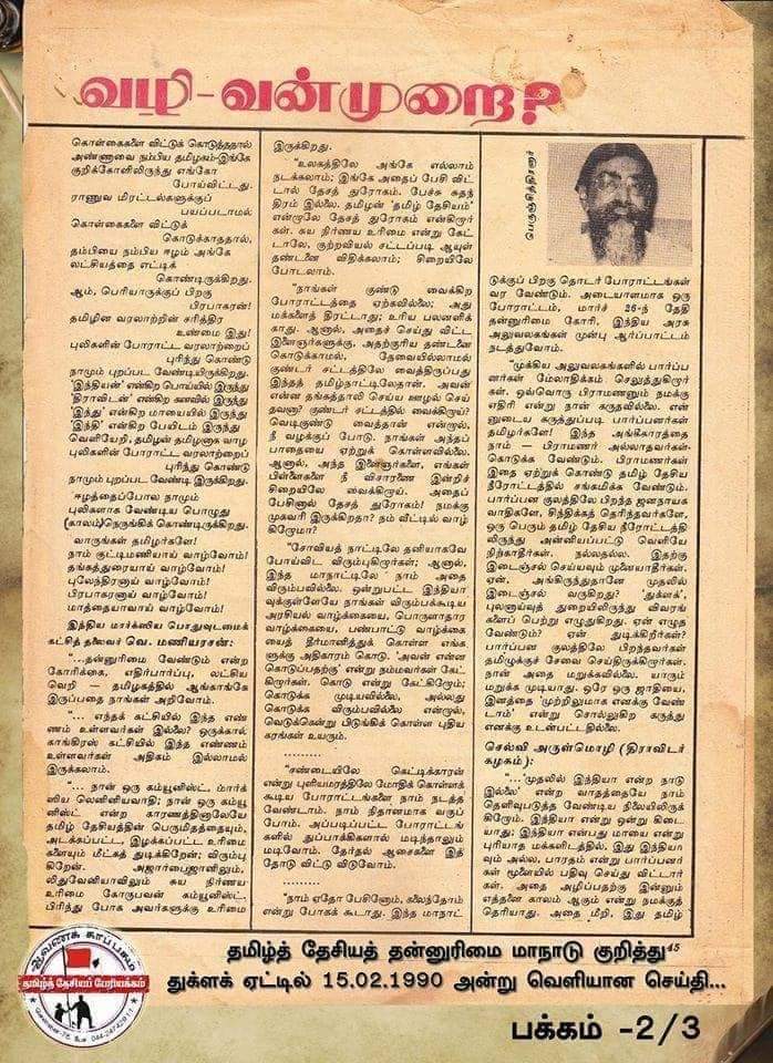 Tamizhdesiyam's tweet photo. பிப்ரவரி 25 – தமிழ்த்தேசிய நாள்! ஏன்? 
================================
தமிழ்த்தேசியப் பேரியக்கத் தலைவர்
ஐயா பெ.மணியரசன் சிறப்புக் கட்டுரை!
(மீள்பதிவு)
================================
https://t.co/PBAzhhdyVi https://t.co/HRnJOJMllu