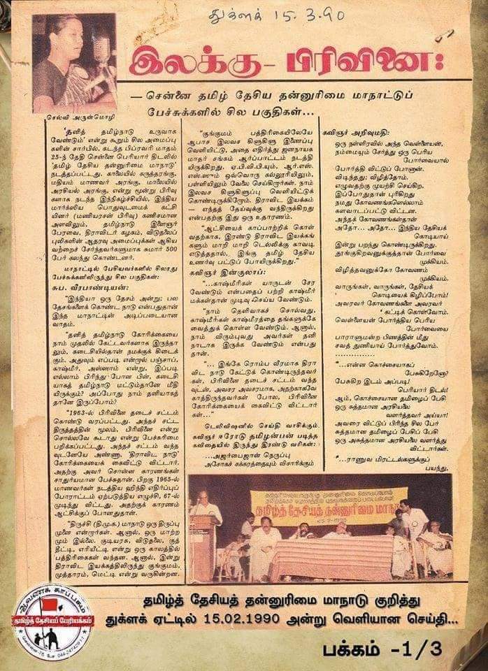 Tamizhdesiyam's tweet photo. பிப்ரவரி 25 – தமிழ்த்தேசிய நாள்! ஏன்? 
================================
தமிழ்த்தேசியப் பேரியக்கத் தலைவர்
ஐயா பெ.மணியரசன் சிறப்புக் கட்டுரை!
(மீள்பதிவு)
================================
https://t.co/PBAzhhdyVi https://t.co/HRnJOJMllu